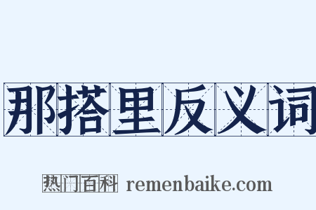 那搭里反义词是什么意思的图片